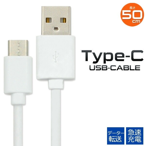 USB Type-Cケーブル/50cm