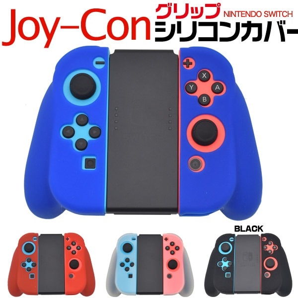メール便送料無料<br>Nintendo Switch Joy-Conグリップ用シリコンカバーケース