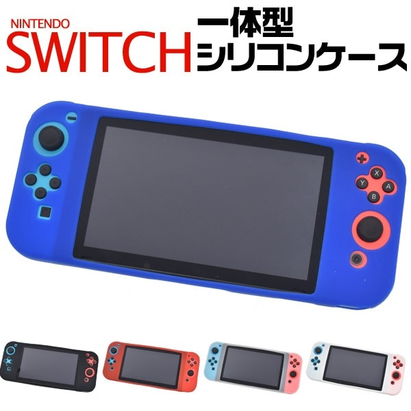 メール便送料無料<br>Nintendo Switch用一体型シリコンカバーケース