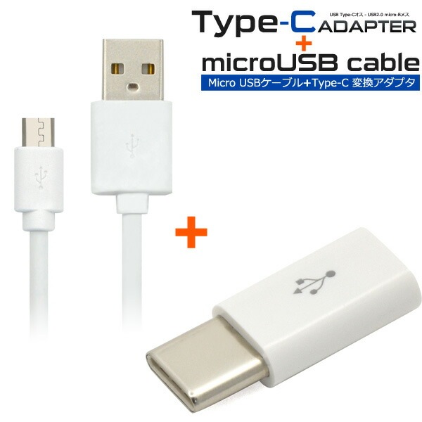 メール便送料無料<br>microUSBケーブル/1ｍ（100cm）+microUSB-Type-C変換アダプタセット