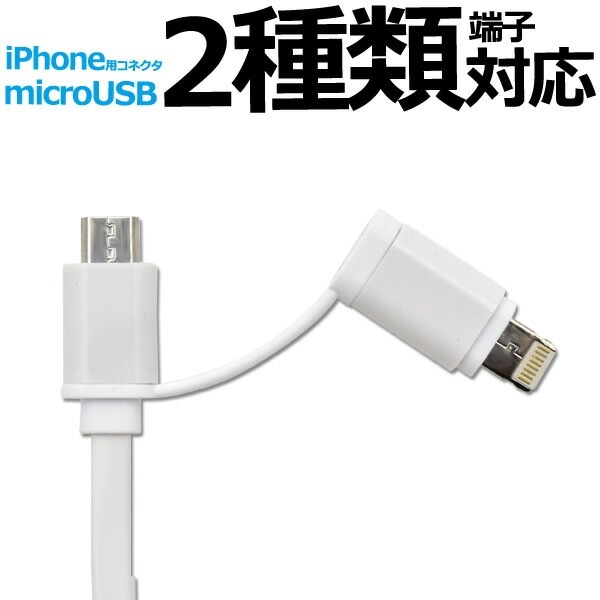 メール便送料無料<br>microUSB-iPhone充電・転送USBケーブル1m/フラットタイプ100cmタイプ