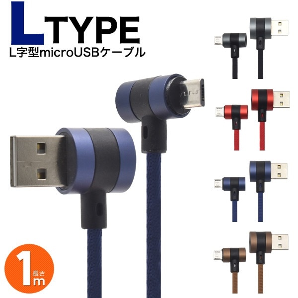 メール便送料無料<br>L字型両面microUSB　USBケーブル 1m(100cm)