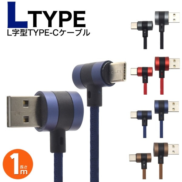 メール便送料無料<br>L字型Type-C　USBケーブル 1m（100cm）