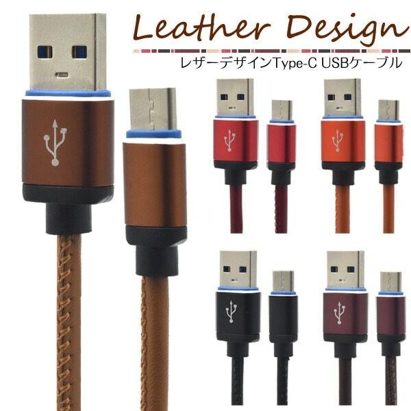 メール便送料無料<br>Type-C　USBケーブル 1m（100cm）レザーデザイン