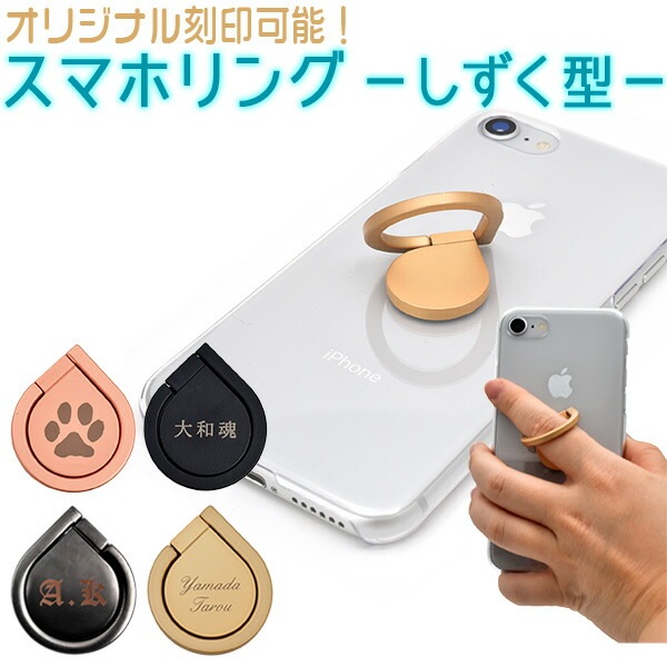 メール便送料無料<br>オリジナル刻印スマホリング/しずく型