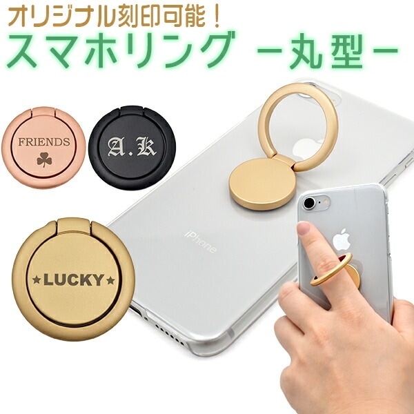 メール便送料無料<br>オリジナル刻印スマホリング/丸型