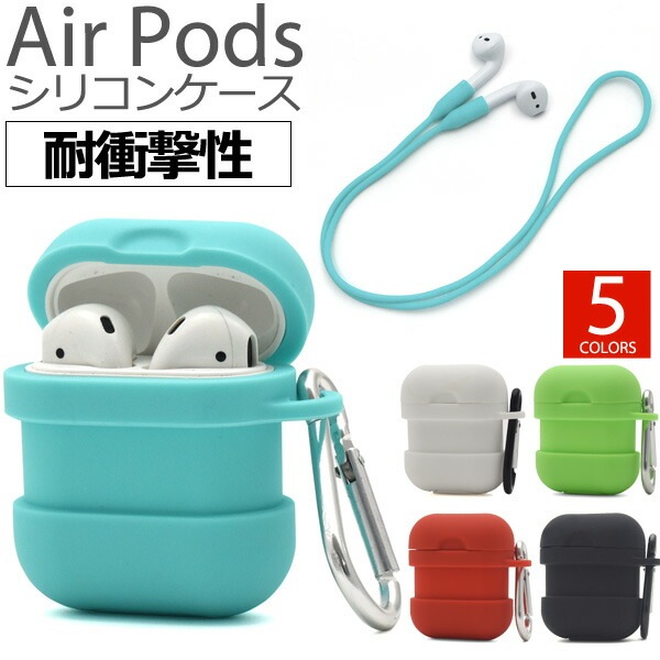 メール便送料無料<br> AirPods(第1世代 第2世代) 耐衝撃シリコンケース カラフル5色