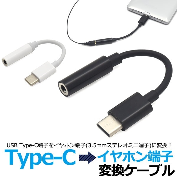 メール便送料無料<br>Type-Cからイヤホン端子の変換ケーブル アナログ出力対応機種専用