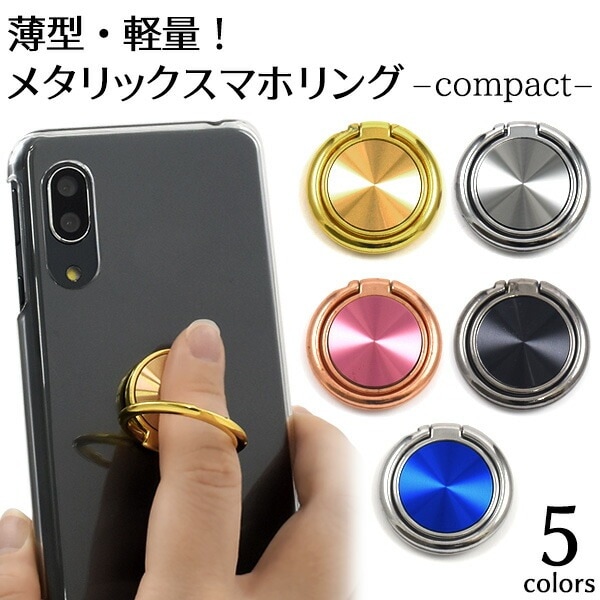 メール便送料無料<br>メタリックスマホリング コンパクトタイプ