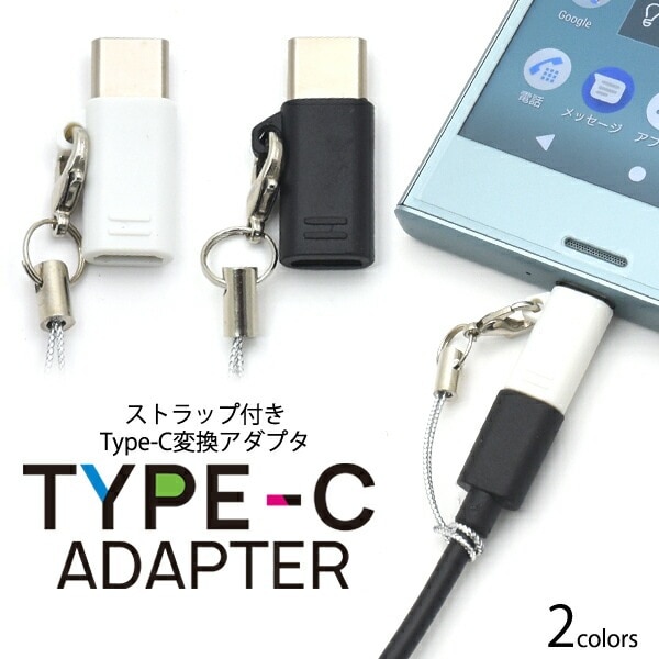 メール便送料無料<br>microUSBからType-Cへの変換アダプタ