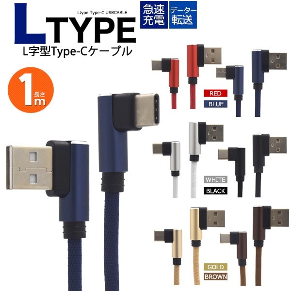 メール便送料無料<br>L字型Type-C　USBケーブル 1m（100cm）最大2A