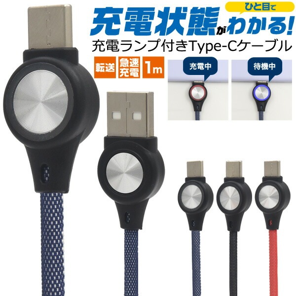 メール便送料無料<br>充電ランプ付き Type-C USBケーブル 1m（100cm）最大2A