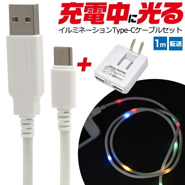 メール便送料無料<br>イルミネーションType-C コンセント充電セット