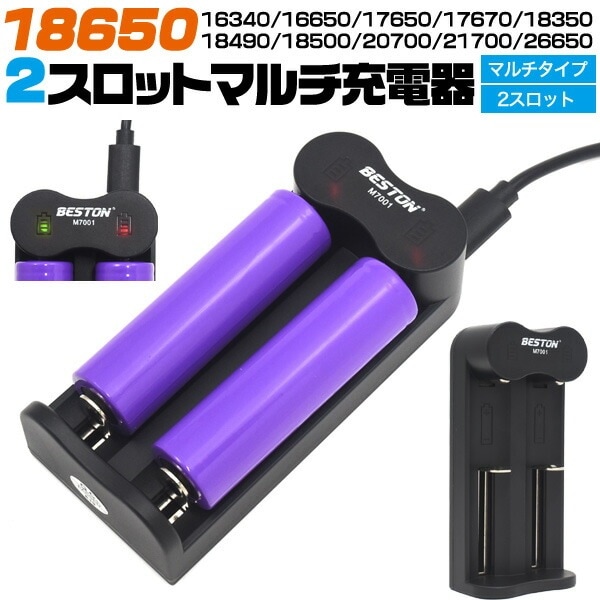 送料無料<br>2スロット マルチ充電器 18650