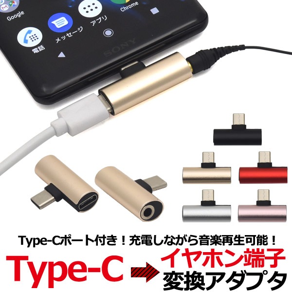 メール便送料無料<br>Type-Cからイヤホン端子変換アダプタ