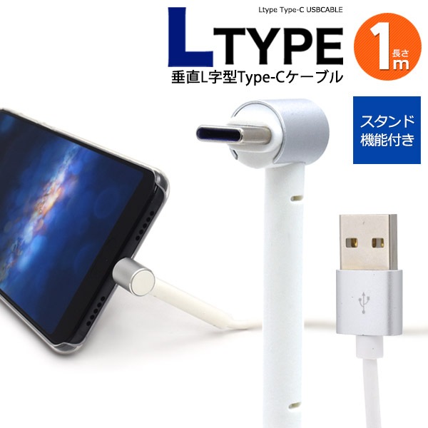 メール便送料無料<br>アウトレット販売垂直L字型Type-C　USBケーブル 1m