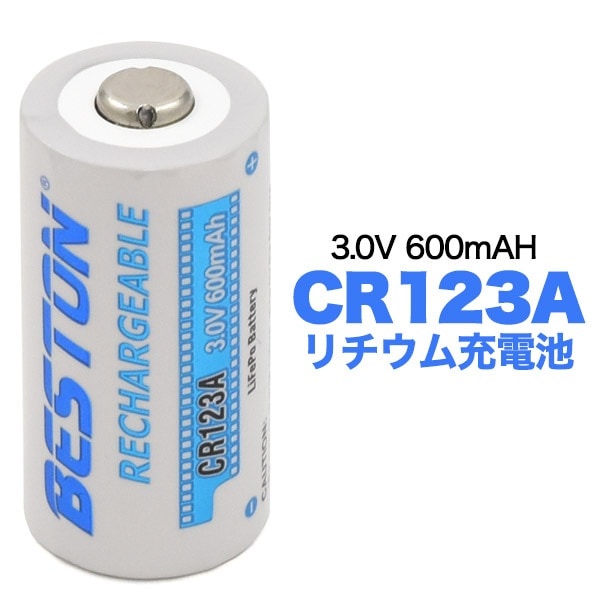 CR123A リチウム充電池