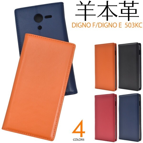 メール便送料無料<br>DIGNO F/DIGNO E 503KC用シープスキンレザー手帳型ケース