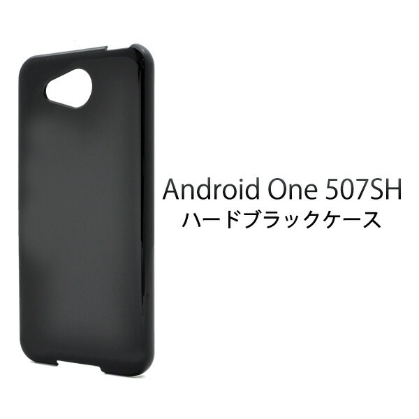 メール便送料無料<br>507SH Android one/softbank AQUOS ea用ハードブラックケース