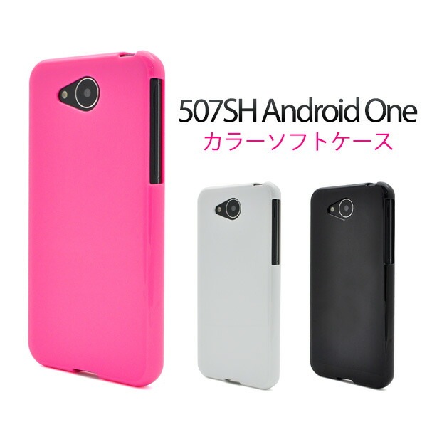 メール便送料無料<br>507SH Android one/softbank AQUOS ea用カラーソフトケース