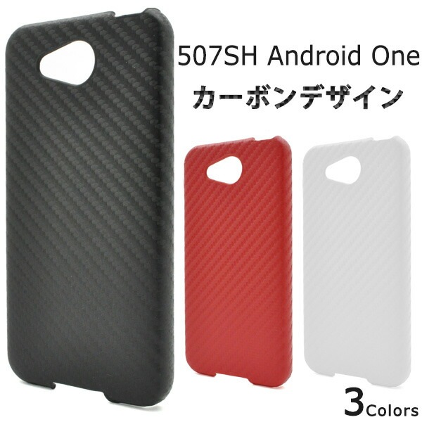 メール便送料無料<br>507SH Android one/softbank AQUOS ea用カーボンデザインケース
