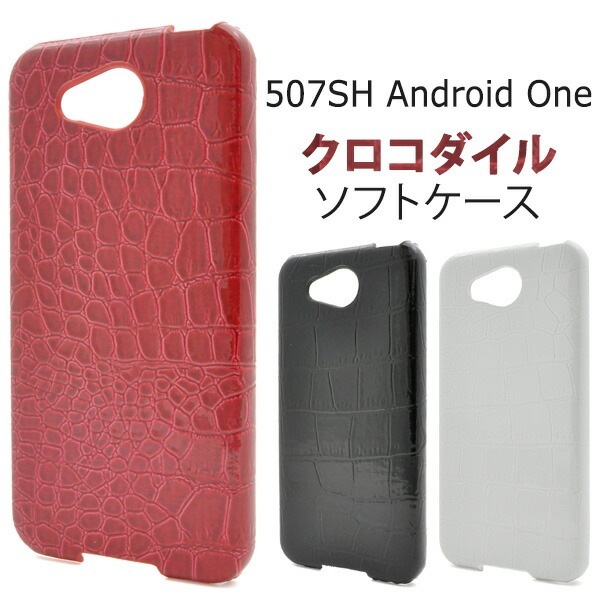 メール便送料無料<br>507SH Android one/softbank AQUOS ea用クロコダイルレザーデザインケース