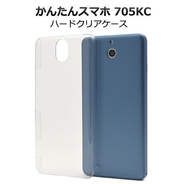 メール便送料無料<br>かんたんスマホ 705KC ハードクリアケース