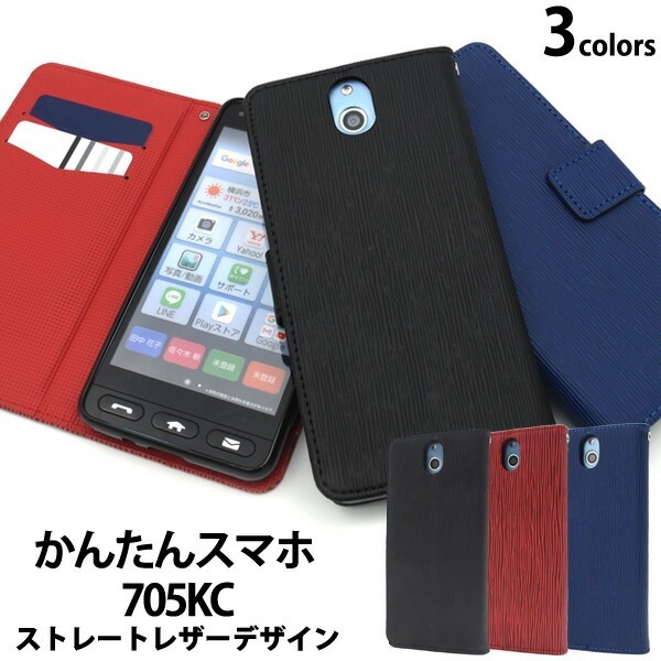 メール便送料無料<br>かんたんスマホ 705KC ストレートレザーデザイン手帳型ケース