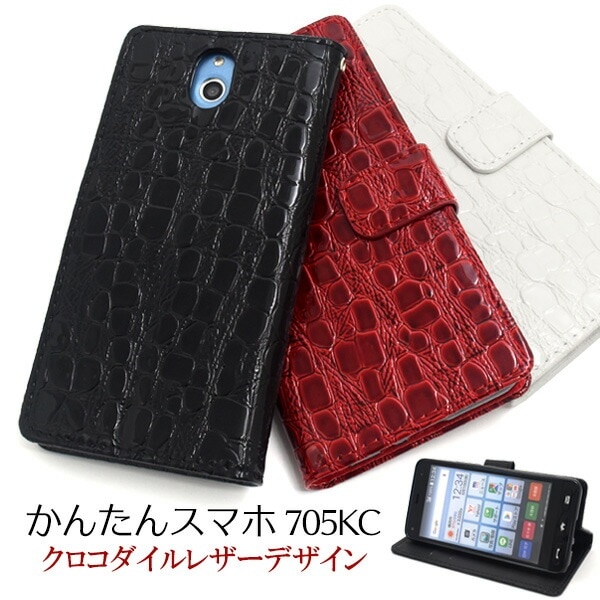 メール便送料無料<br>かんたんスマホ 705KC クロコダイルレザーデザイン手帳型ケース