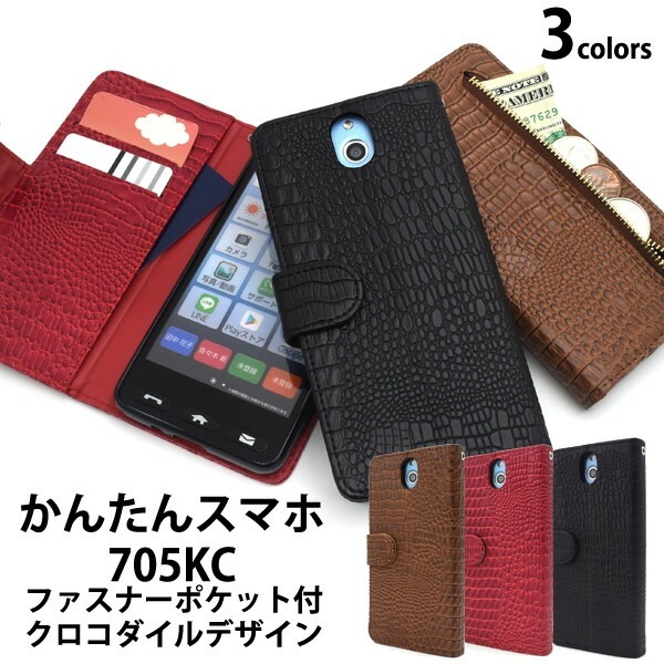メール便送料無料<br>かんたんスマホ 705KC クロコダイルレザーデザイン手帳型ケース