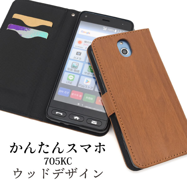 メール便送料無料<br>かんたんスマホ 705KC ウッドデザイン手帳型ケース