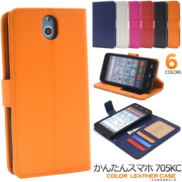 メール便送料無料<br>かんたんスマホ 705KC カラーレザー手帳型ケース