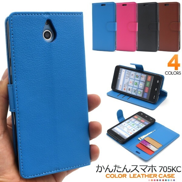 メール便送料無料<br>かんたんスマホ 705KC カラーレザー手帳型ケース