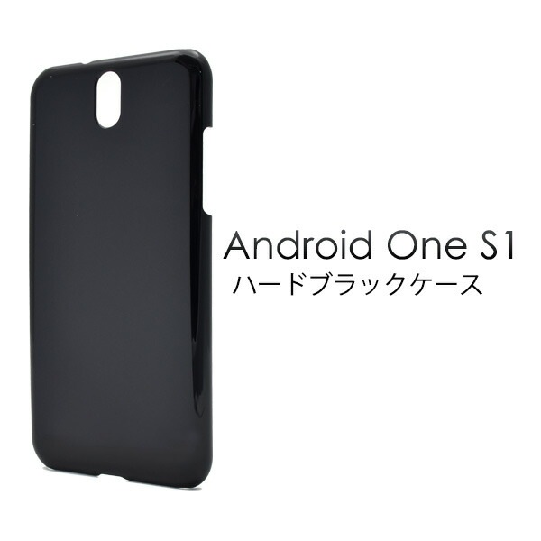 メール便送料無料<br>Android One S1用ハードブラックケース