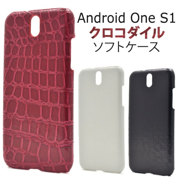 メール便送料無料<br>Android One S1用クロコダイルデザインケース