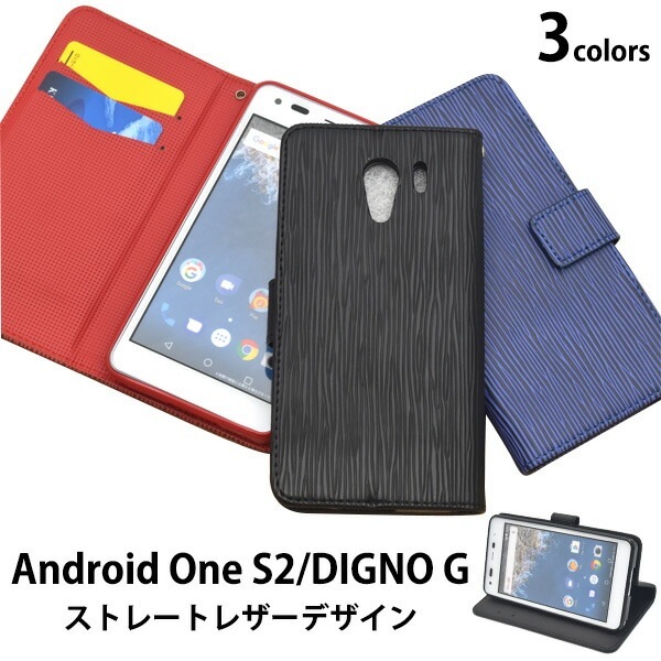 メール便送料無料<br>Android One S2/DIGNO G 602KC(601KC)用ストレートレザーデザイン手帳型ケース