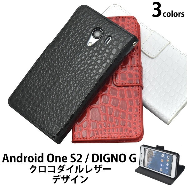 メール便送料無料<br>Android One S2/DIGNO G 602KC(601KC)用クロコダイルレザーデザイン手帳型ケース