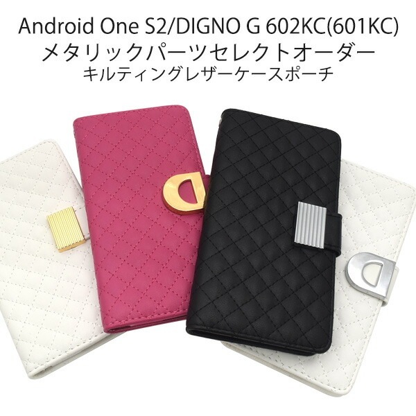 メール便送料無料<br>Android One S2/DIGNO G 602KC(601KC)用メタリックパーツセレクトオーダーキルティングレザーケースポーチ