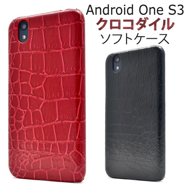 メール便送料無料<br>Android One S3用クロコダイルデザインケース