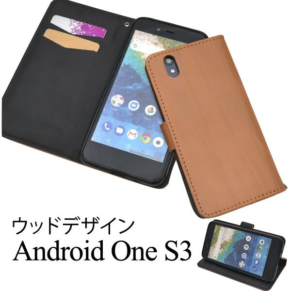 メール便送料無料<br>Android One S3用ウッドデザイン手帳型ケース