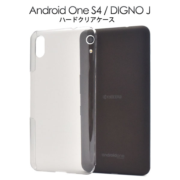 メール便送料無料<br>Android One S4/DIGNO J(Softbank 2018年夏モデル)用ハードクリアケース