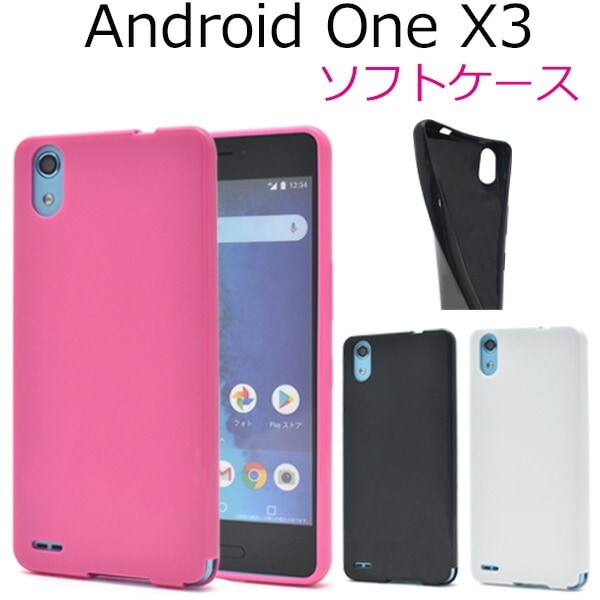 メール便送料無料<br>Android One X3用カラーソフトケース