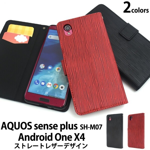 メール便送料無料<br>AQUOS sense plus SH-M07/Android One X4用ストレートレザーデザイン手帳型ケース