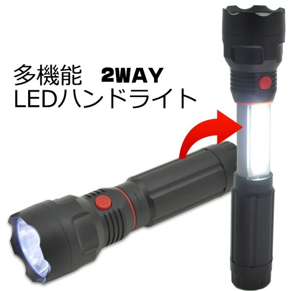 送料無料<br>2WAYLEDハンドライト