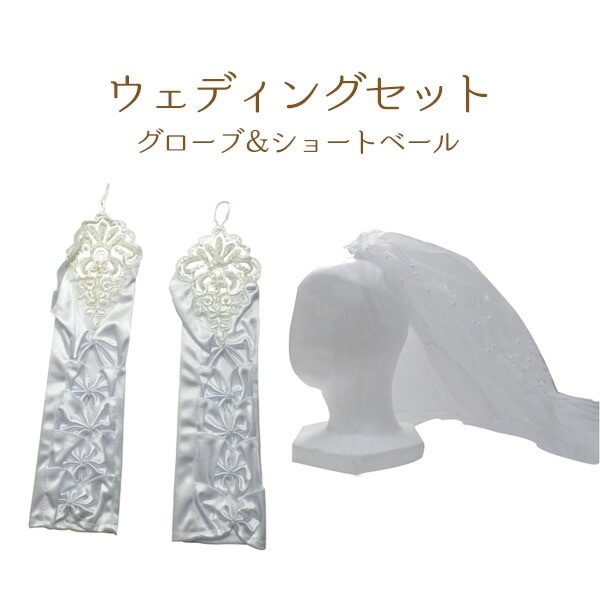 送料無料<br>ウェディングセット グローブ＆ショートベール