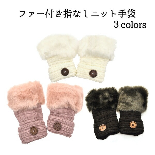 メール便送料無料<br>ファー付き指なしニット手袋