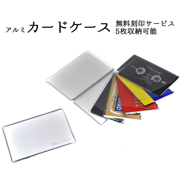 メール便送料無料<br>無料刻印サービスオリジナルアルミ製カード入れ