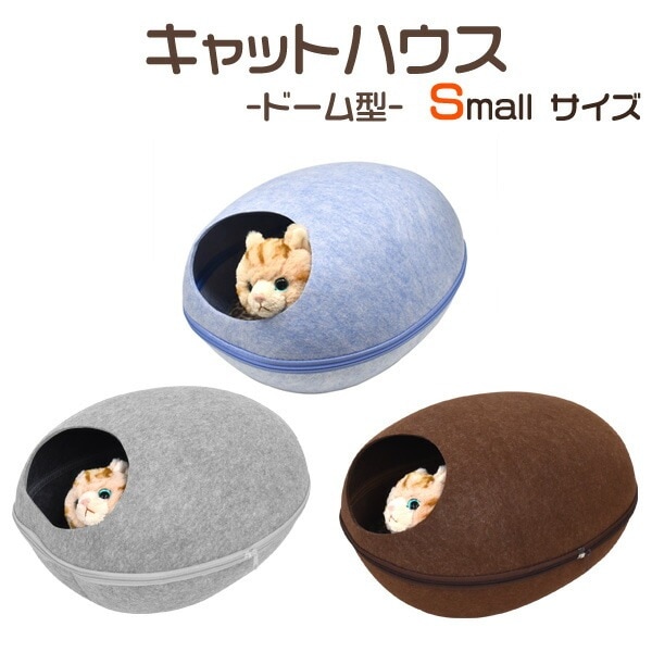 送料無料<br>猫用ハウス・ベッドドーム型キャットハウス-Small Size-