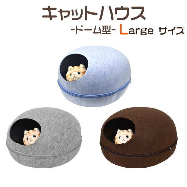 送料無料<br>猫用ハウス・ベッドドーム型キャットハウス-Large Size-