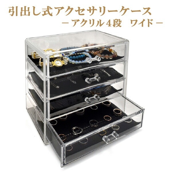 送料無料<br>引出し式アクセサリーケース アクリル4段・ワイド